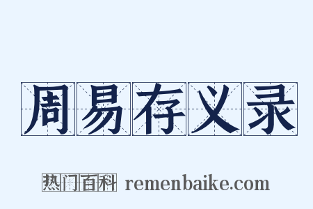 周易存义录是什么意思的图片